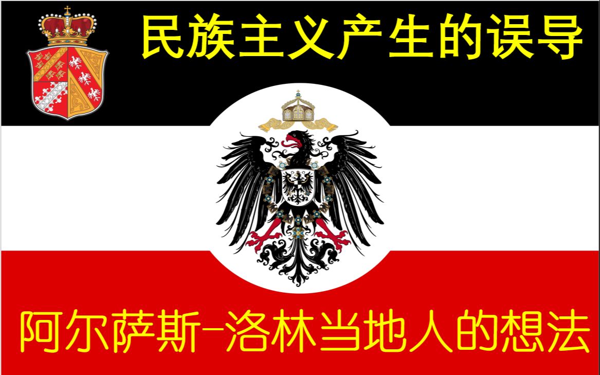 简单谈谈阿尔萨斯洛林问题:民族主义带来的混乱哔哩哔哩bilibili