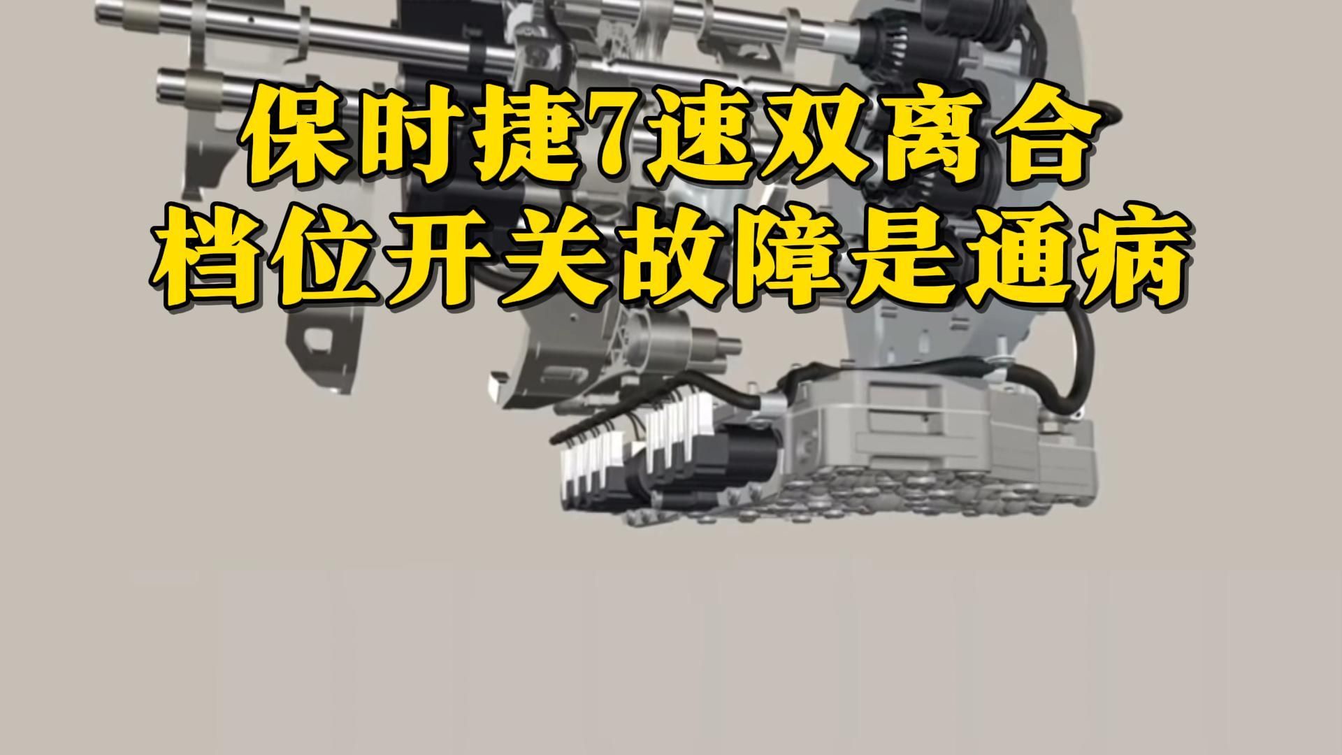 保时捷帕娜美拉、718、911,7速湿式双离合的档位开关会导致缺挡、不走车的问题哔哩哔哩bilibili