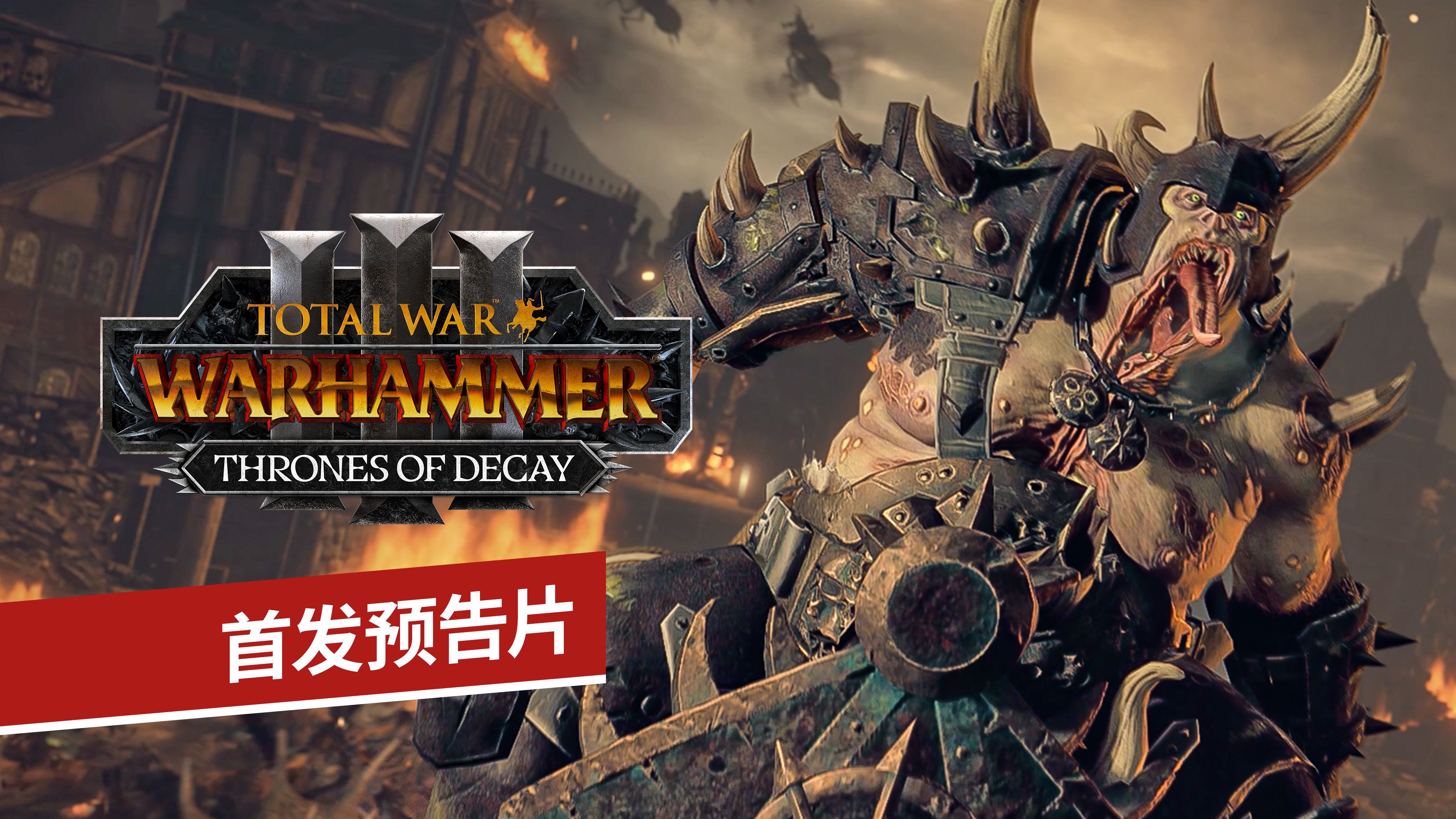 thrones of decay dlc 预告/全面战争: 战锤3 / total war: warhammer