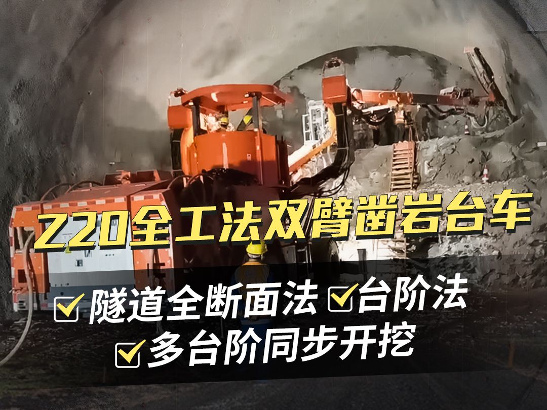 Z20全工法双臂凿岩台车专为隧道全断面法、台阶法、多台阶同步等全工法开挖而设计,弥补了传统凿岩台车不能满足多种工法施工的缺陷,最大作业范围宽...