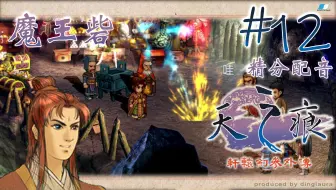 【峯蜜】《轩辕剑叁外传天之痕》精分配音全支线全收集实况解说 第十二期 魔王砦