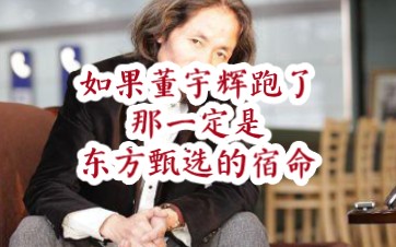 大V企业家、作家杜子建,如果董宇辉跑了,那一定是东方甄选的宿命!哔哩哔哩bilibili