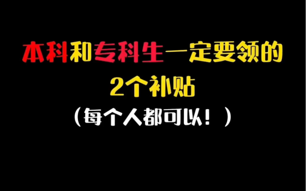 大学生一定要拿的两个补贴哔哩哔哩bilibili