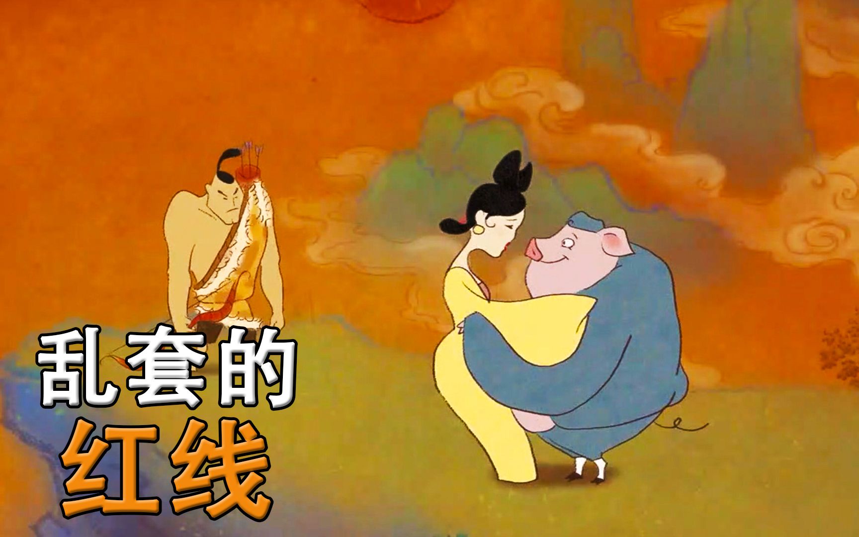 牛郎织女鹊桥相会变乱局,嫦娥出轨猪八戒引发热议!