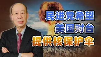 Descargar video: 民进党开始运作，要求美国对台湾提供核保护伞，考验拜登的胆子