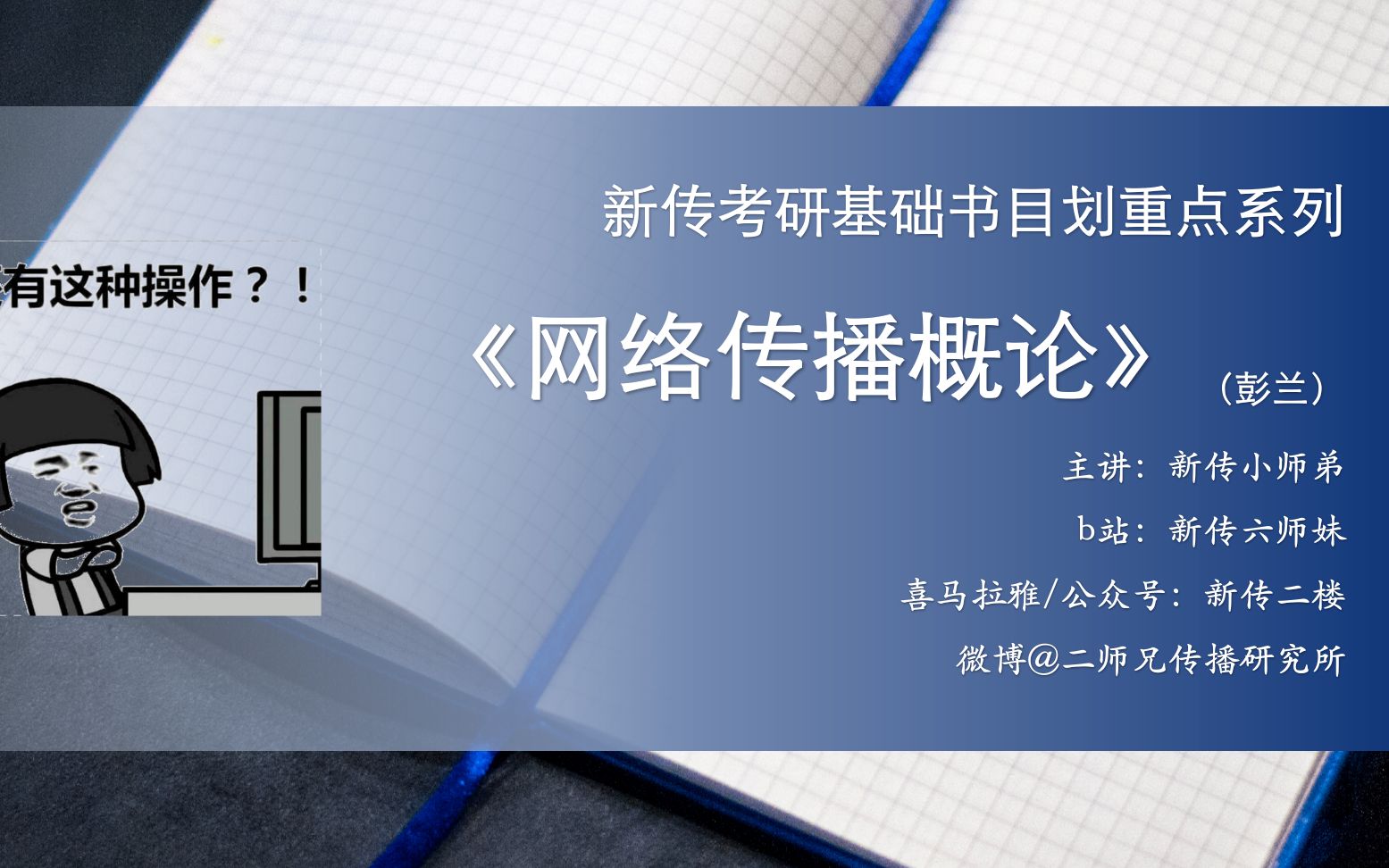 [图]【新传二楼】网络传播概论 划重点公开课 第七、八、九章