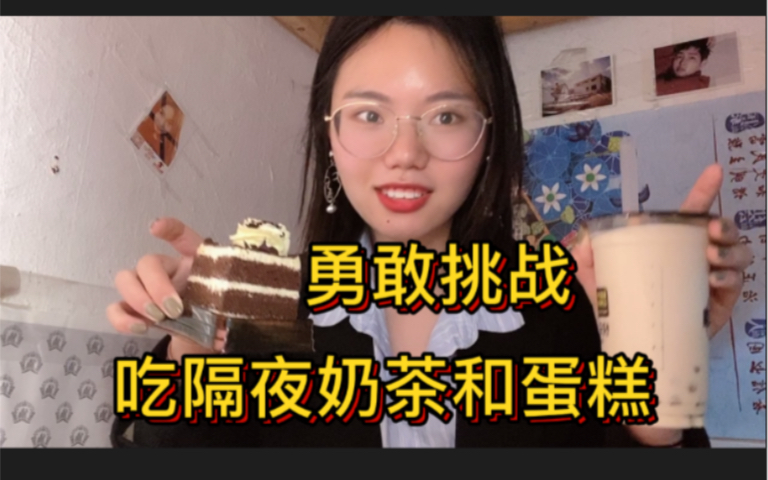 妹子“挑战吃隔夜奶茶和蛋糕”,怎么办会不会拉肚子哔哩哔哩bilibili