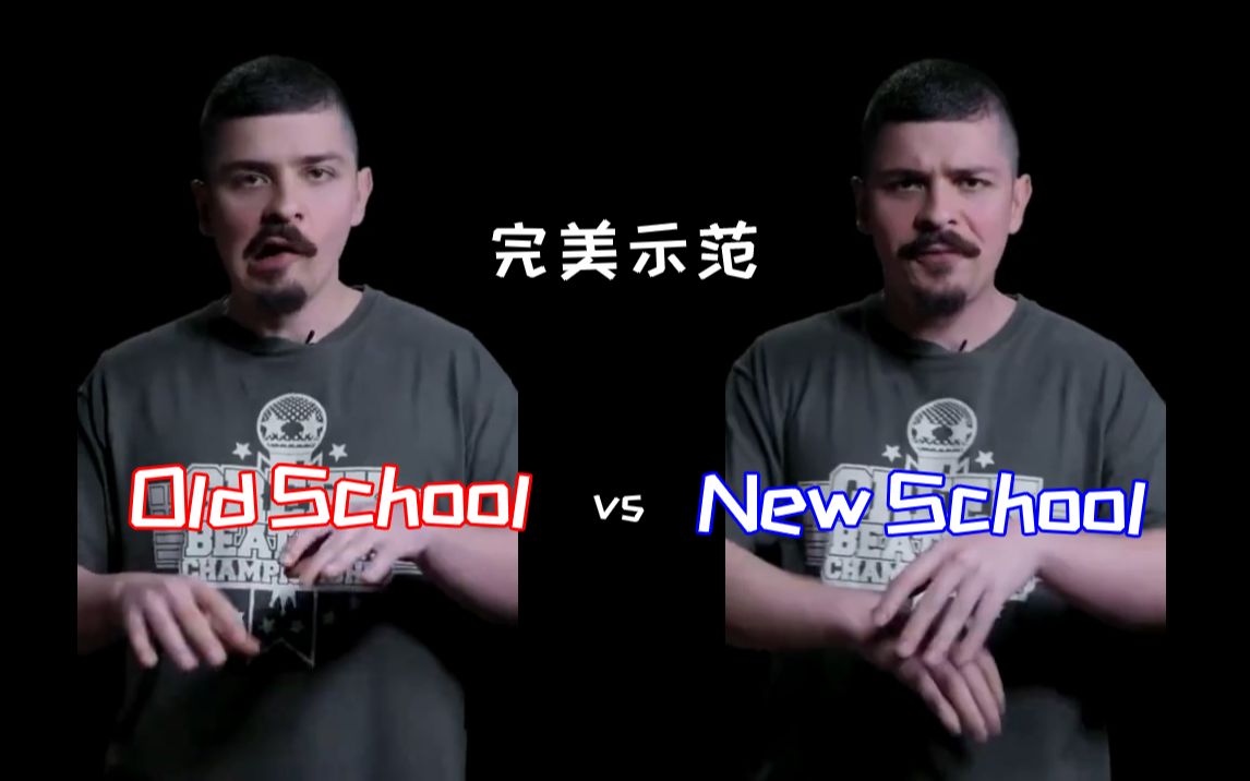 [图]完美示范：Old School vs New School