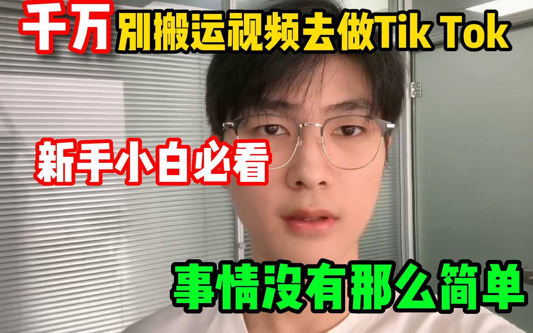 [图]千万别搬运视频去做Tik Tok，新手小白必看，事情没有那么简单！