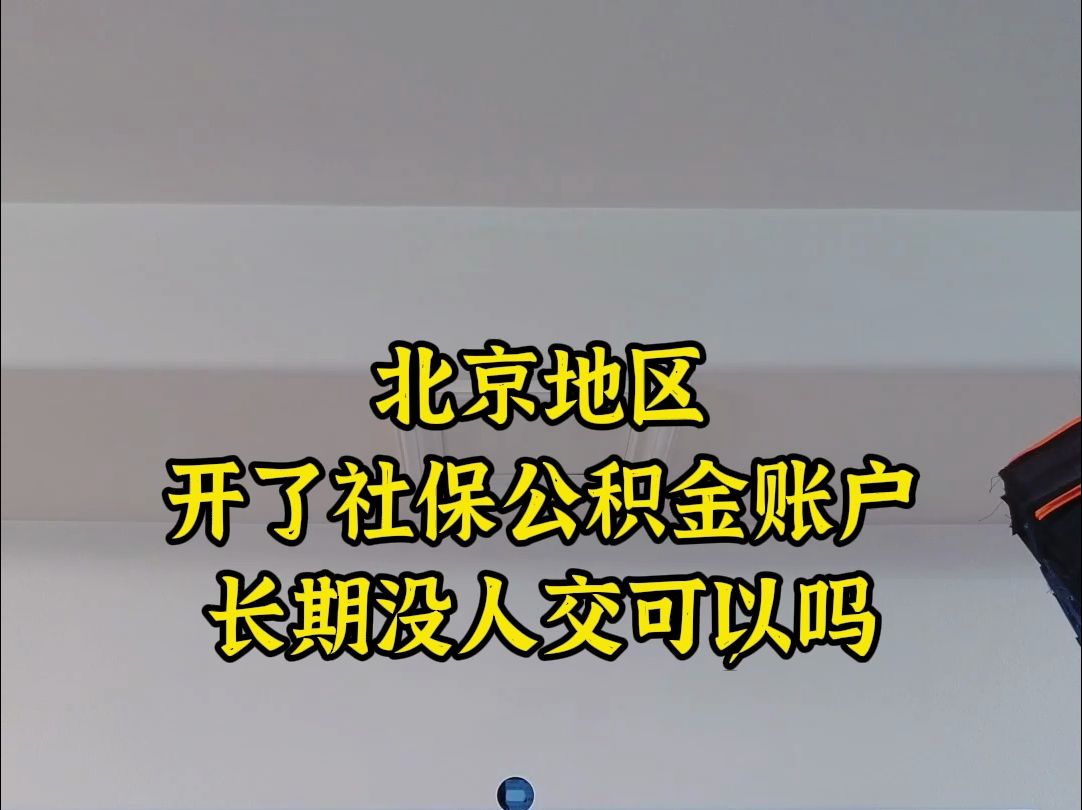 北京地区开了社保公积金账户,长期没人交可以吗哔哩哔哩bilibili