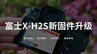 Video herunterladen: 富士X-H2S新固件升级