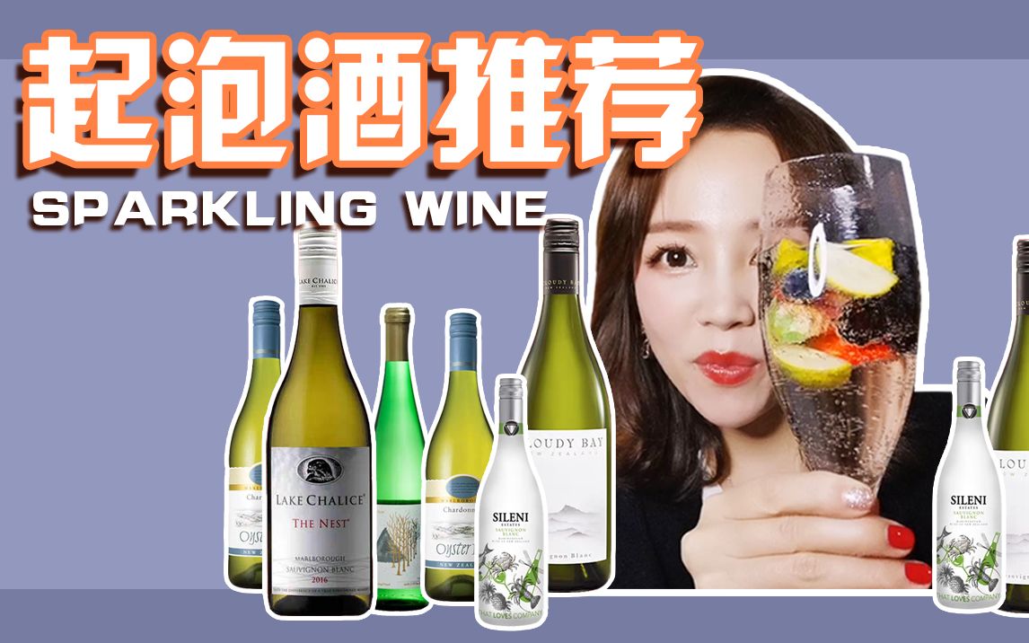 [图]【唯唯】适合女生喝的葡萄酒丨入门级丨高性价比丨起泡酒丨微醺丨提高生活质量