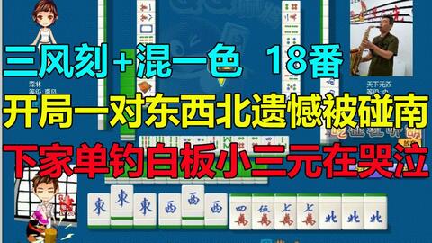 第508局 三风刻 开局一对东西北遗憾被下家碰南 下家小三元听牌在哭泣 哔哩哔哩