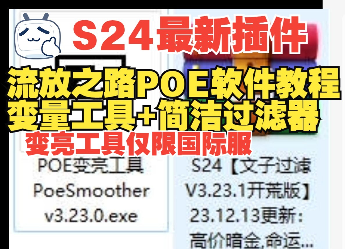 S24赛季最新POE流放之路过滤和变亮插件使用教程,变亮工具仅限国际服!哔哩哔哩bilibili流放之路