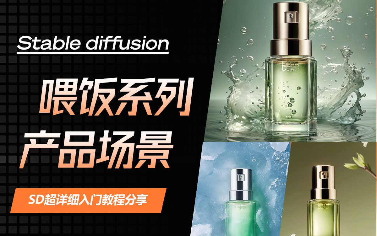 【AI电商】Stable Diffusion电商设计应用教学,简简单单做出最强AI电商效果图,AI产品图,AI换装,AI设计,AI商业落地,SD基础教程哔哩哔哩bilibili