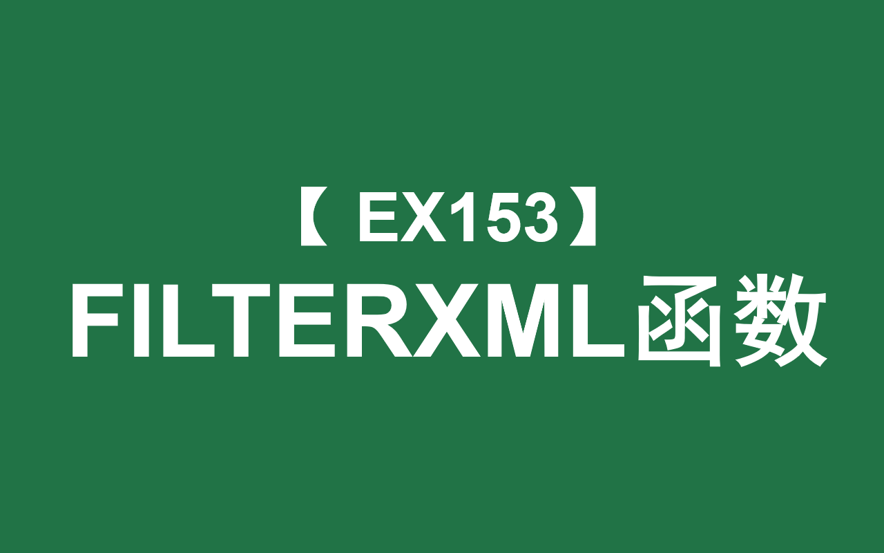 Excel函数大全 | FILTERXML函数:根据Xpath路径读取XML数据中特定内容哔哩哔哩bilibili