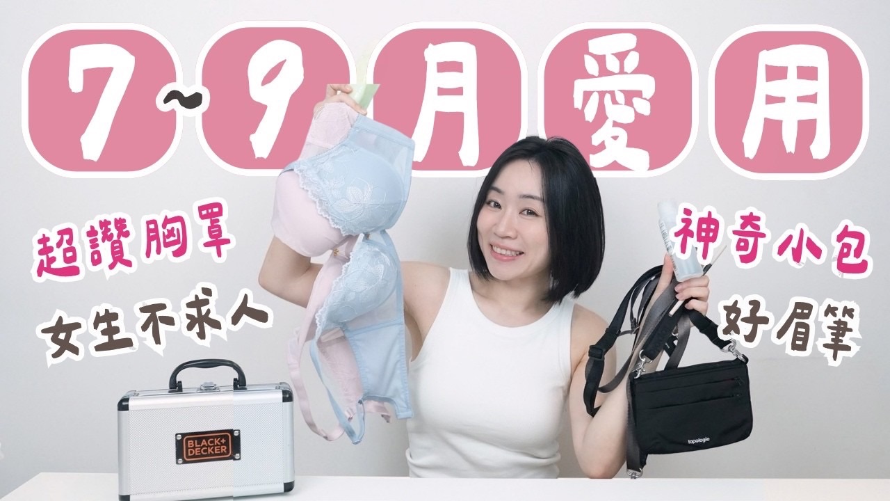 鸭鸭YAYA｜7~9月份爱用：超讚开架眉笔、神奇小包、超舒服有钢圈内衣、很满意手机掛绳、女生必备工具、洗内裤好物