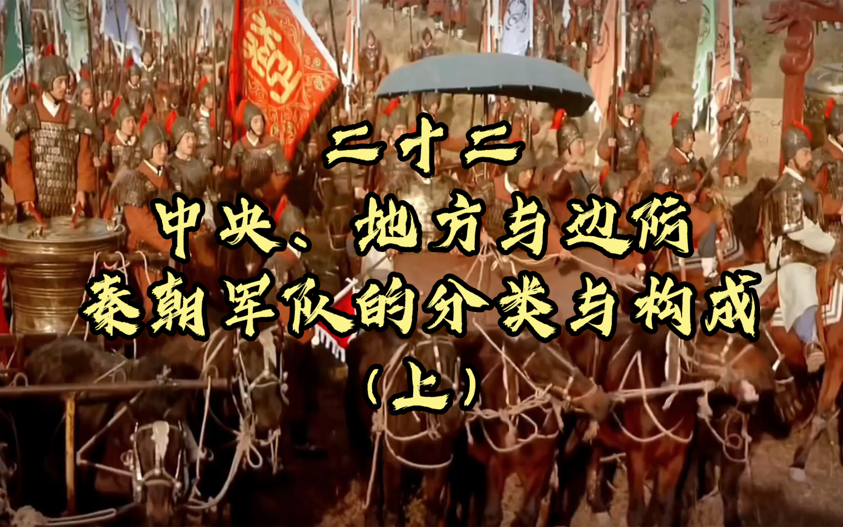 二十二、中央、地方与边防:秦朝军队的分类与构成(上)哔哩哔哩bilibili