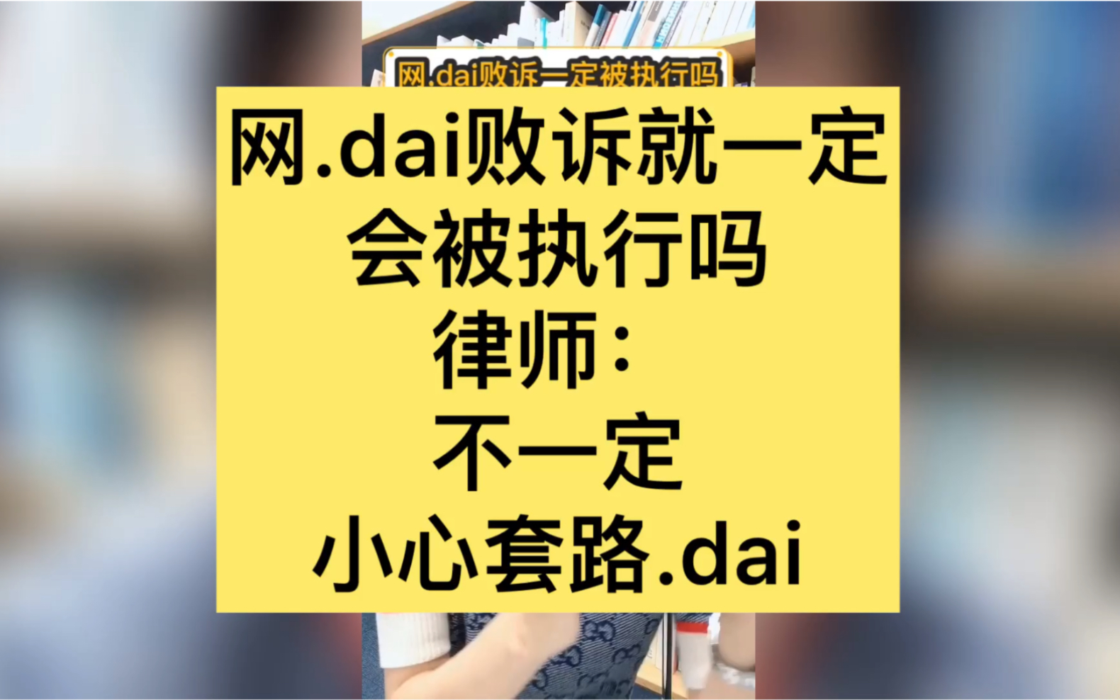 网贷败诉就一定会被执行吗?律师:不一定,小心套路贷哔哩哔哩bilibili