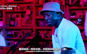 [中] Tyler, The Creator - See You Again （小饭桌音乐会）