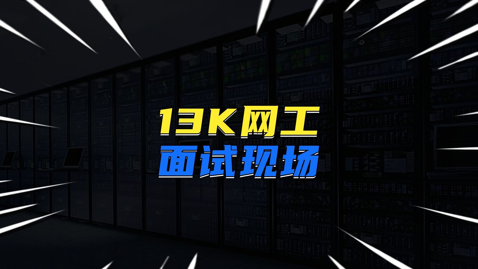 13K网工面试现场哔哩哔哩bilibili