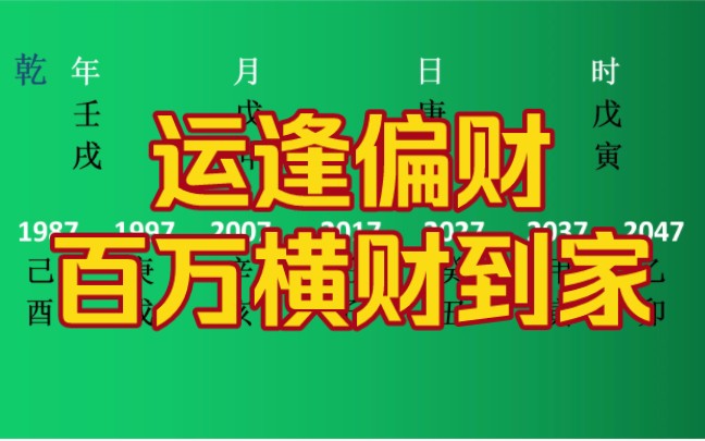运逢偏财,几百万横财到家!