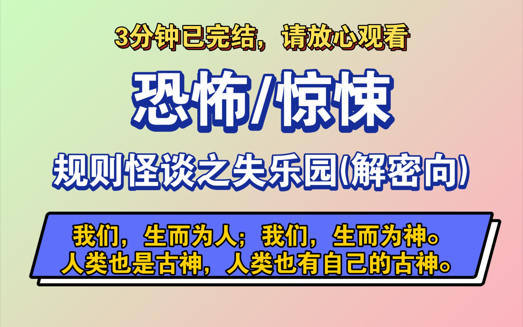 〔完结文〕规则怪谈之失乐园(解密向)——好看的恐怖文,一更到底,请放心观看.哔哩哔哩bilibili