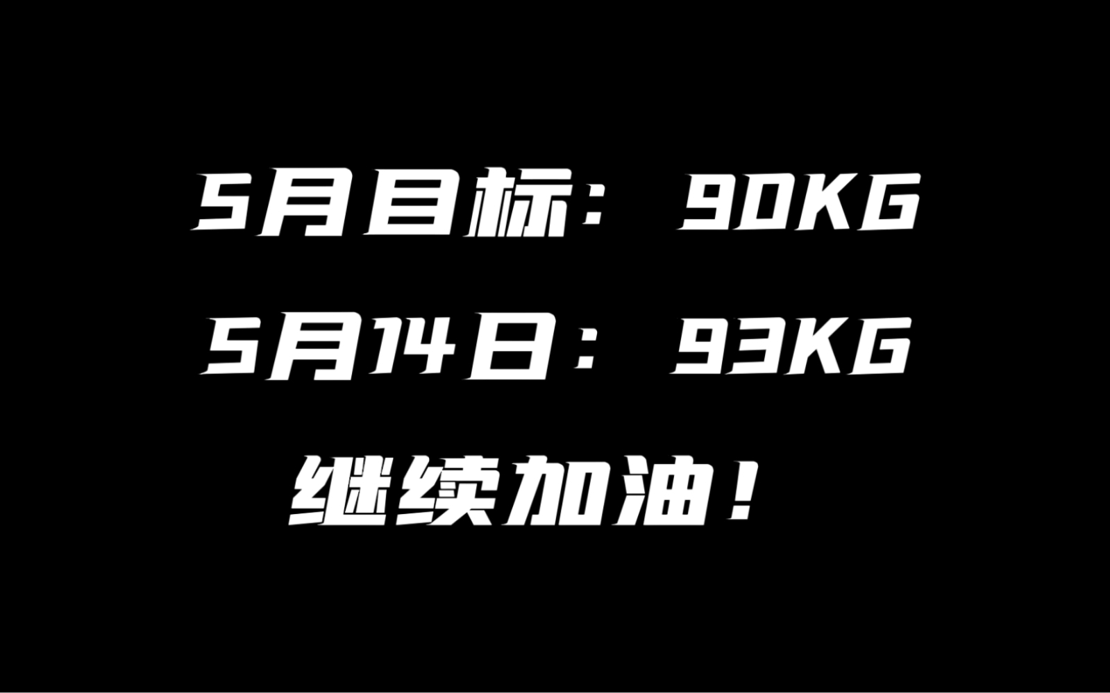 5月继续加油咯
