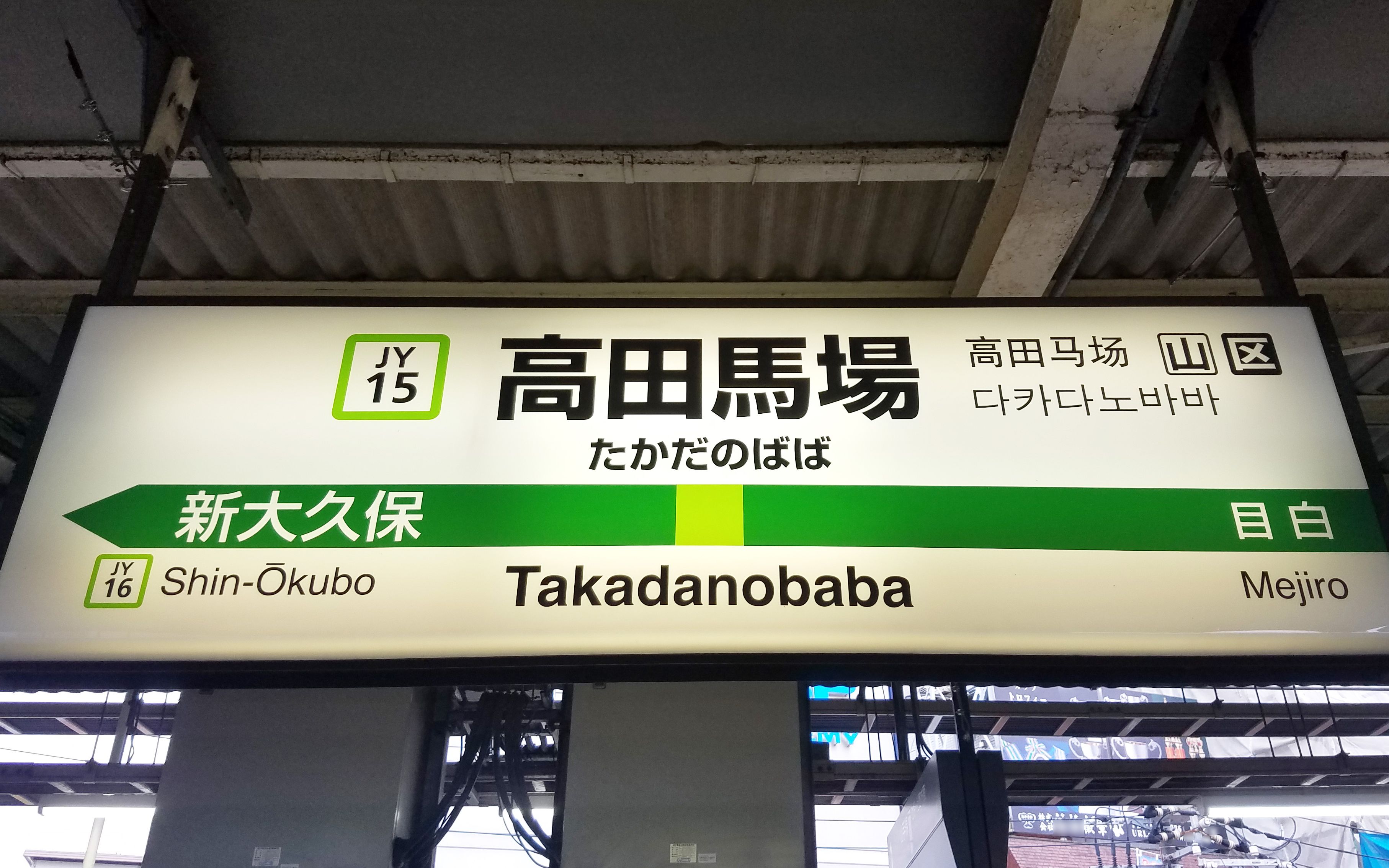 [图]【日本铁道♪発車メロディー】JR东日本山手線 高田馬場駅 「鉄腕アトム」