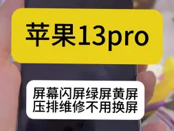 下载视频: 苹果13pro手机屏幕无缘无故闪屏黄屏黑屏，这是13pro和13promax的通病，基本都会出现这种情况，只需要压排维修就可以修好，不用换屏