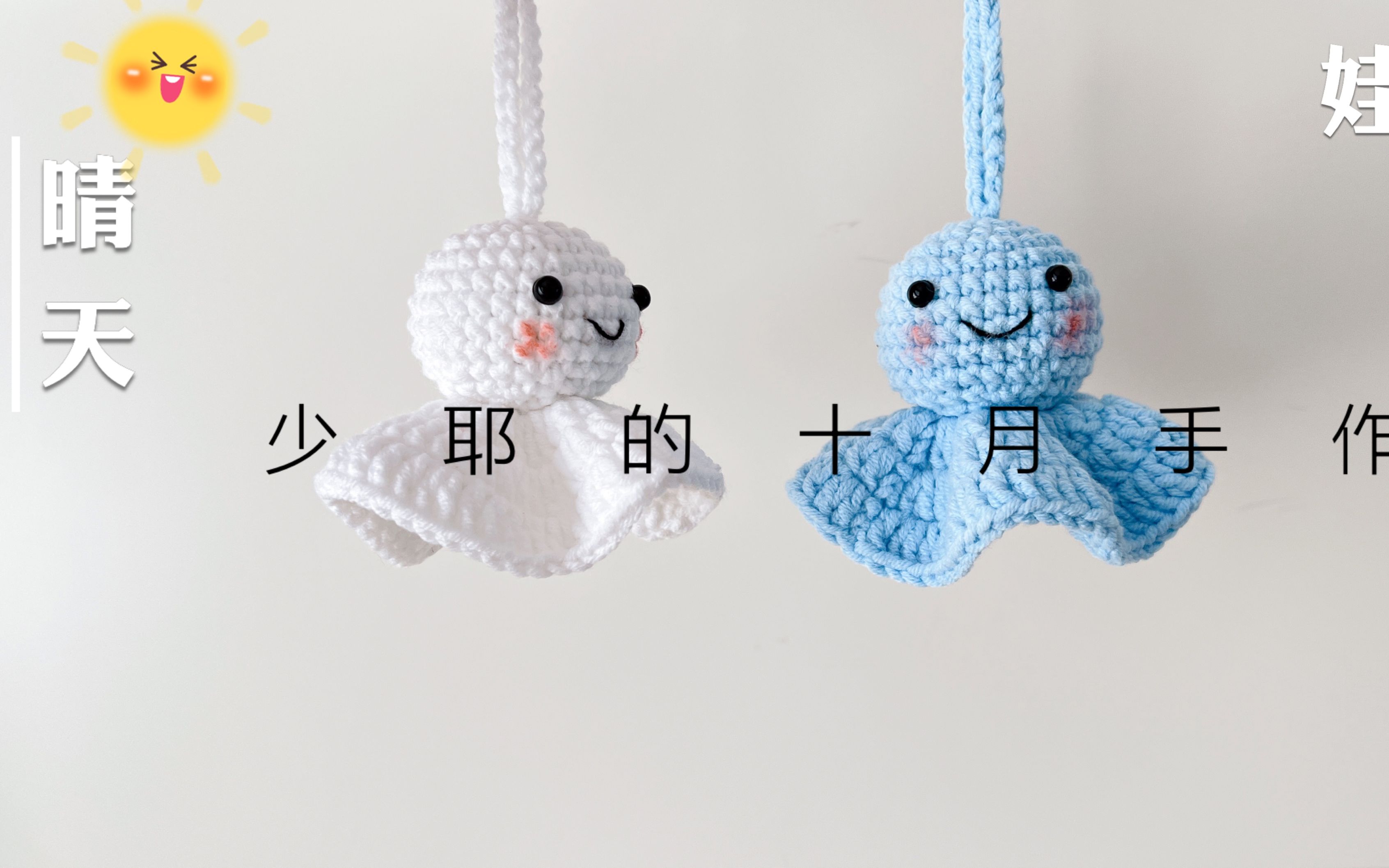 【少耶的十月手作】第213期:晴天娃娃挂件,钩针编织视频教程
