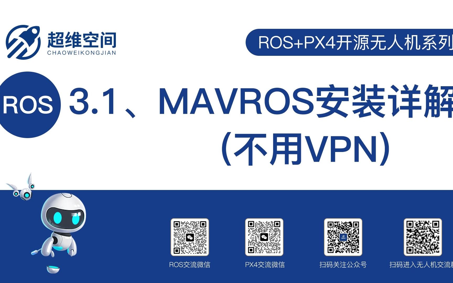 3.1、MAVROS安装详解(不用VPN)哔哩哔哩bilibili