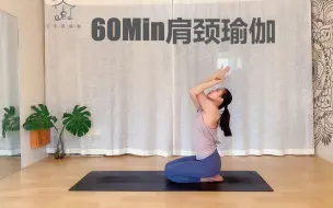 Descargar video: 【60分钟肩颈瑜伽完整版】激活肩颈能量，建立背部力量，缓解肩颈酸痛僵硬