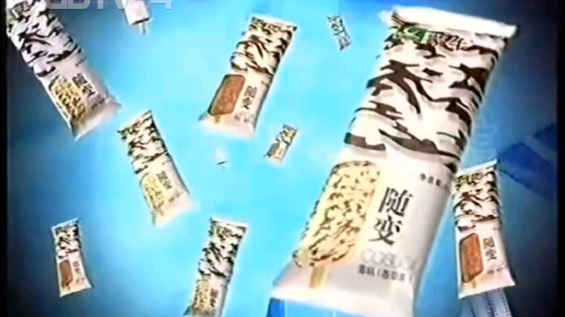 蒙牛随变冰淇淋2003年广告