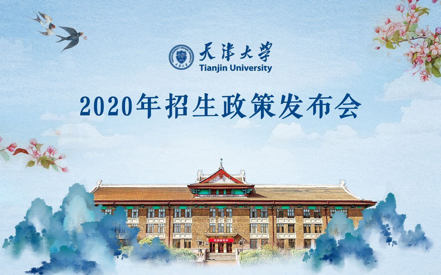 天津大学2020年招生政策发布会哔哩哔哩bilibili