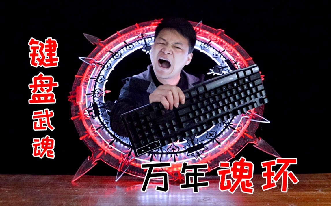 见过键盘武魂吗?小伙键盘拥有黑色万年魂环,这种万年魂技不得了