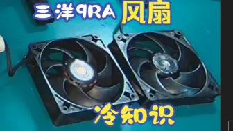 三洋9RA风扇冷知识