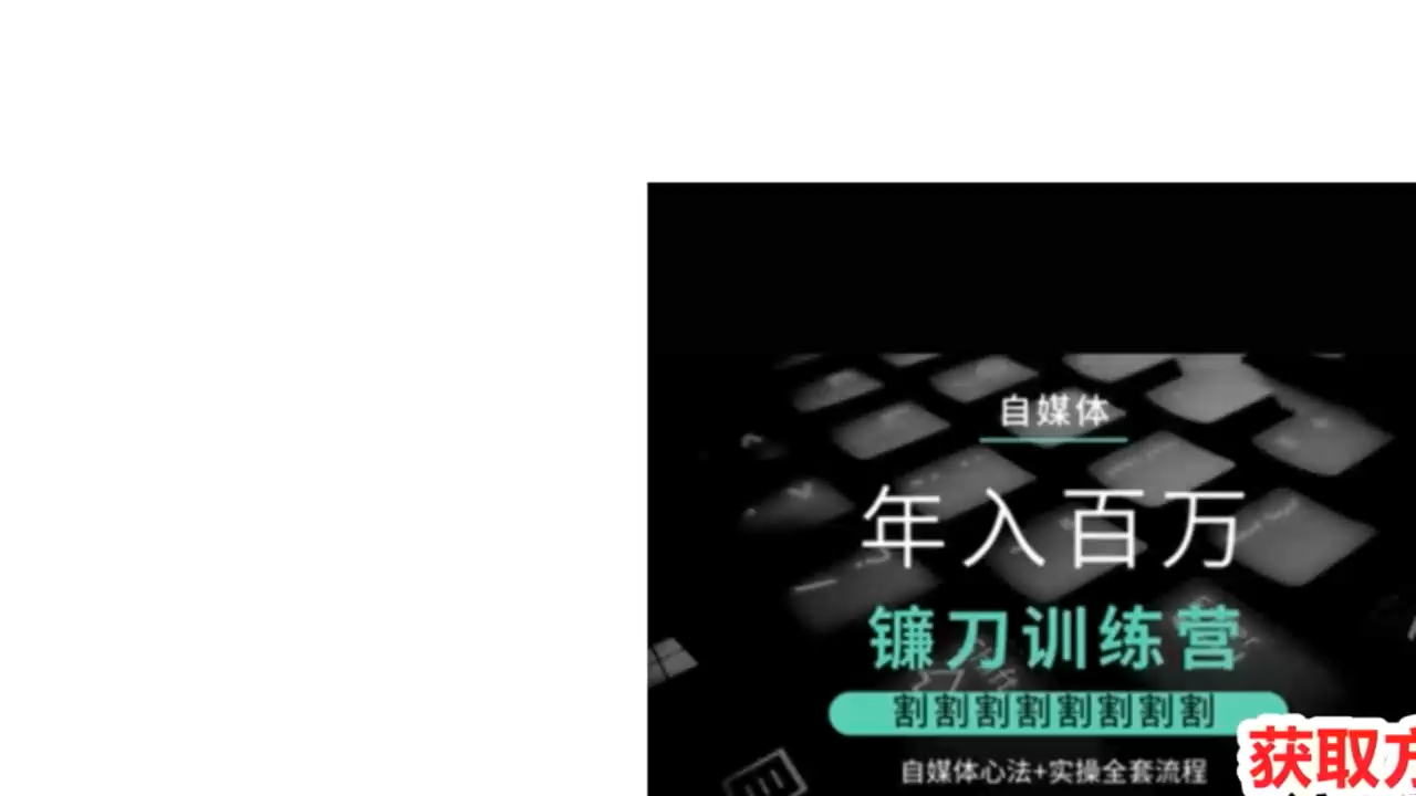 【幻夜梦屿】幻幻课堂年入百万自媒体镰刀训练营【百度云】