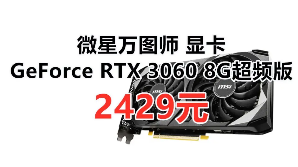 微星万图师GeForce RTX 3060 VENTUS 2X 8G OC超频版显卡， 双风扇电竞