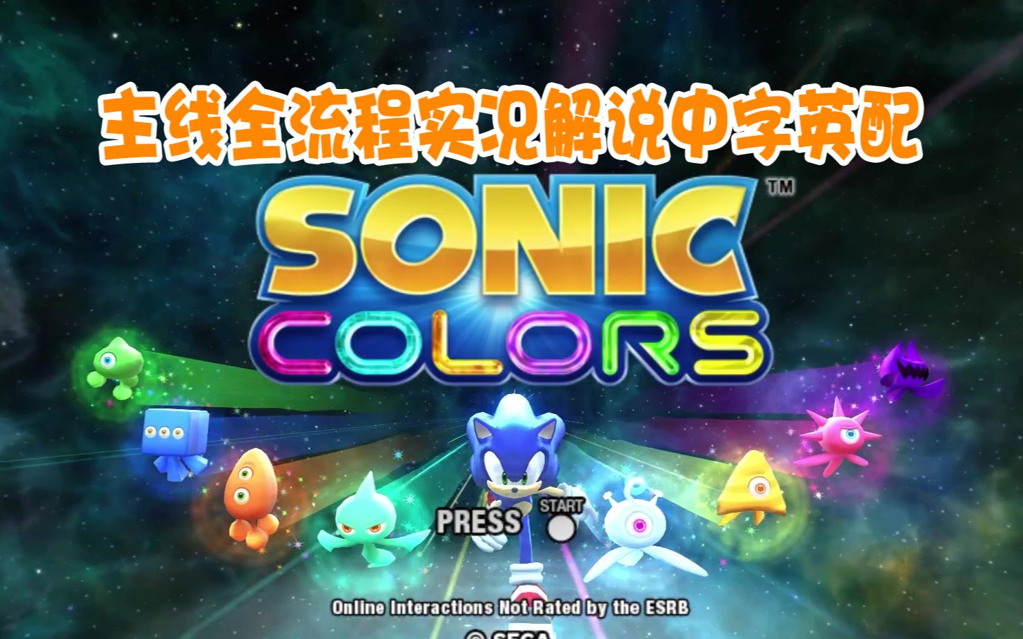 索尼克:色彩 wii版实况解说 中字英配