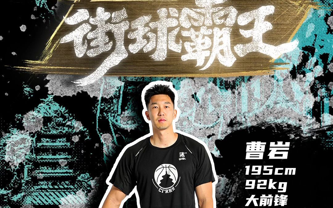 力量拉满!曹岩的街球霸王精英体测雷达图出炉,有谁想给他上上对抗吗?