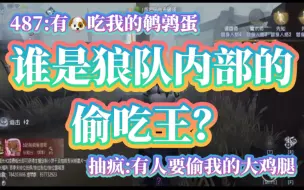 Download Video: 【第五人格狼队】谁是狼队内部的偷吃王？