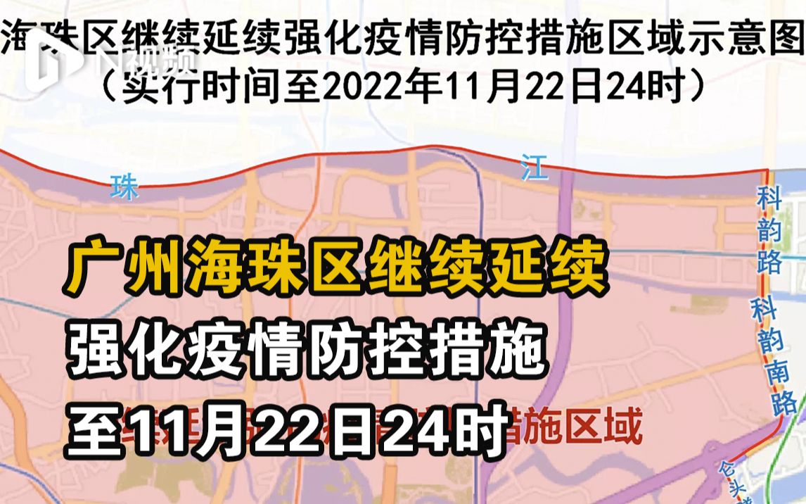 广州海珠区继续延续强化疫情防控措施至11月22日24时哔哩哔哩bilibili