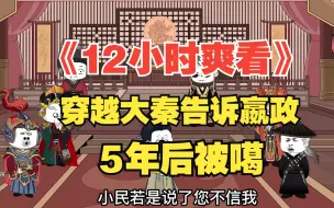 Download Video: 《12小时爽看》一口气看完沙雕动画《穿越大秦告诉嬴政5年后被噶》