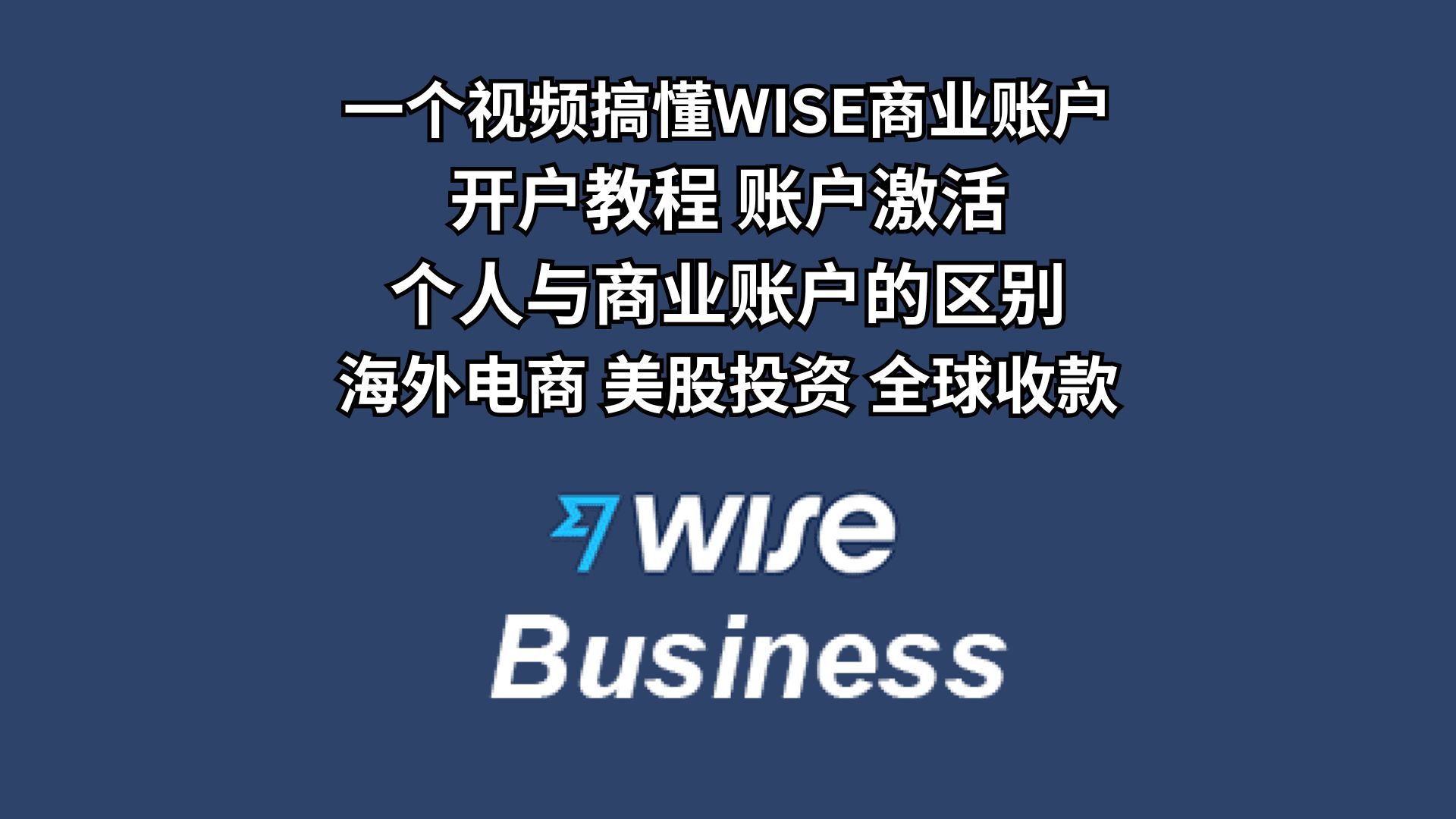 Wise商业账户使用指南 |开户教程,账户激活|个人与商业账户的区别|海外电商,美股投资,全球收款 |企业账户,对公账户,business account哔哩哔哩bilibili