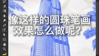像这样的圆珠笔画效果怎么做呢？我来教你一下吧