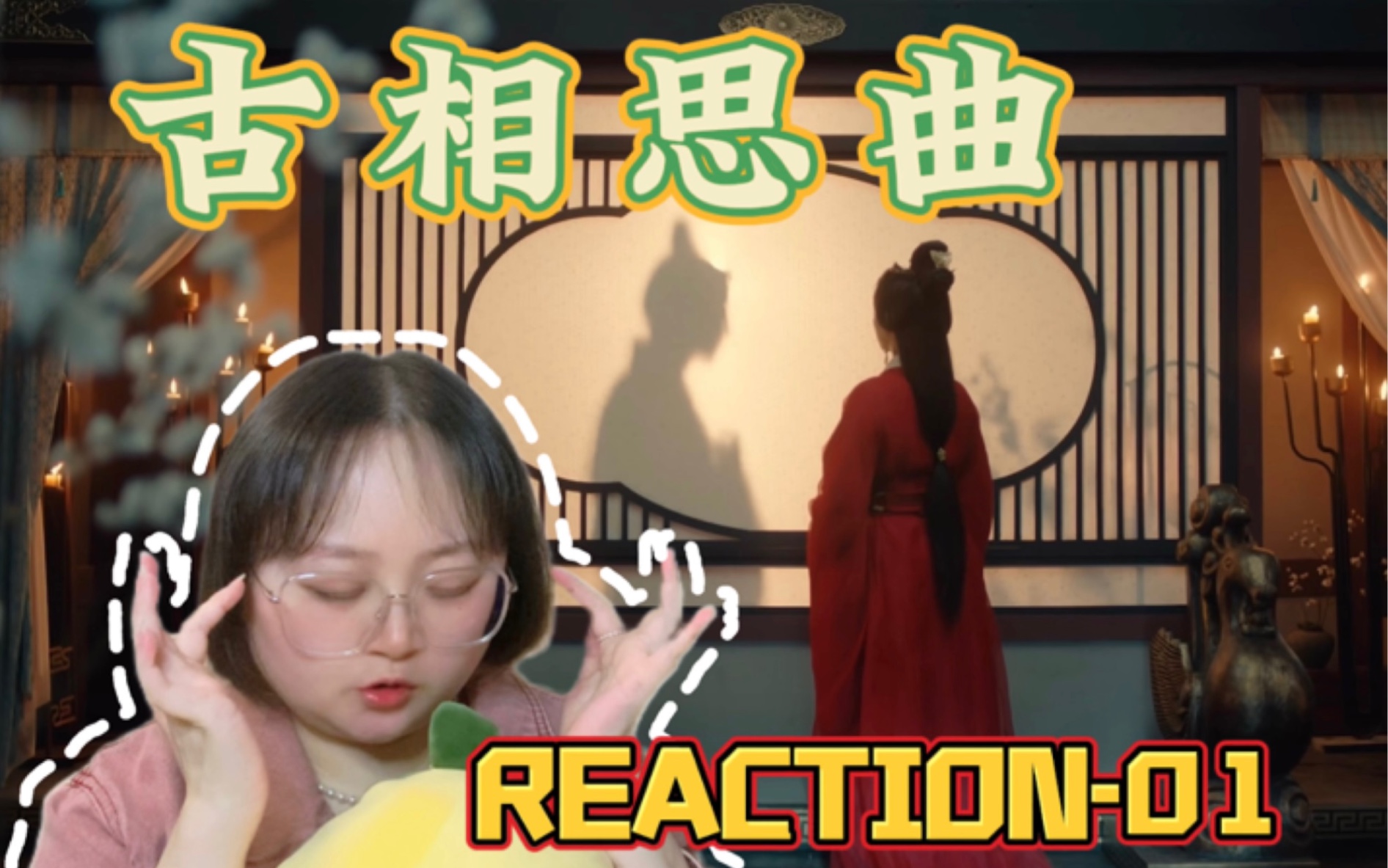 [图]【古相思曲Reaction-01】第十四集 | 我等你很久了