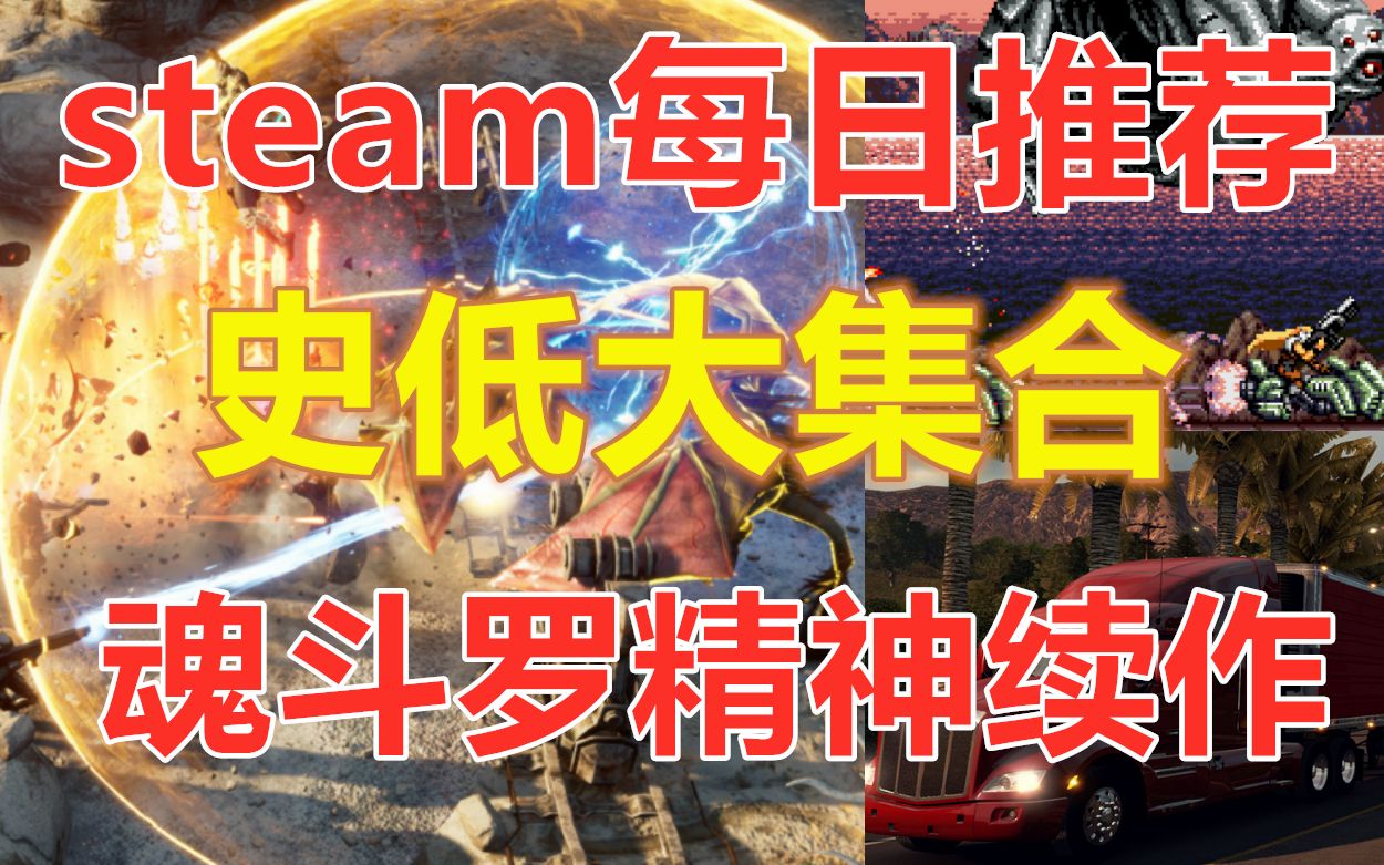 【STEAM每日情报】史低《杀戮小队》和《美国卡车模拟器》游戏推荐《炽热合金》7月发售哔哩哔哩bilibili