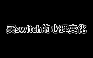 Download Video: 买了switch后的心理变化，太真实了！！！