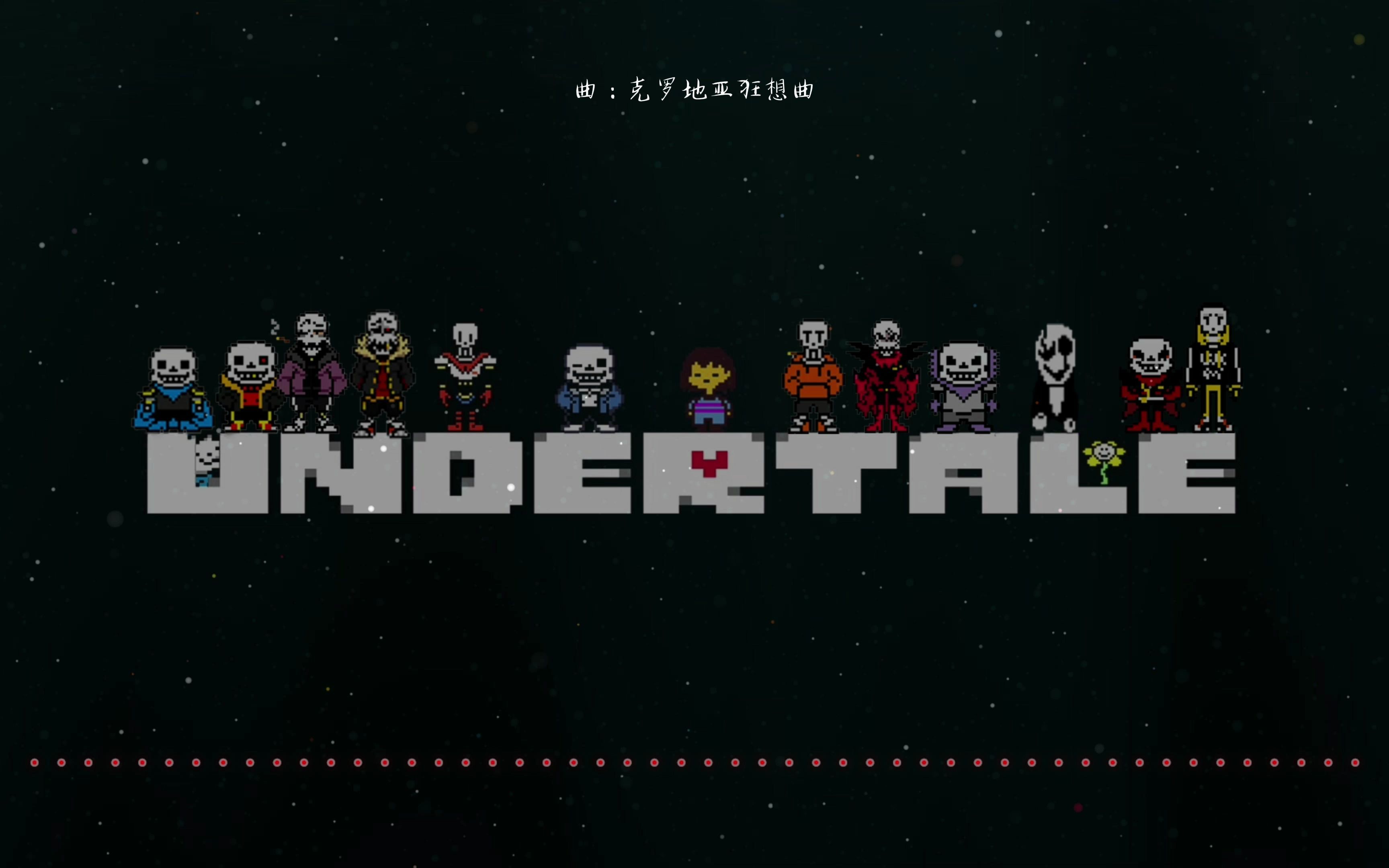 【undertale au/骨家填词】活色生香 克罗地亚狂想曲填词传说之下新人向